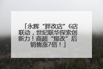 永辉“胖改店”6店联动,世纪联华探索创新力!商超“爆改”后销售涨7倍!