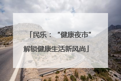 民乐：“健康夜市”解锁健康生活新风尚