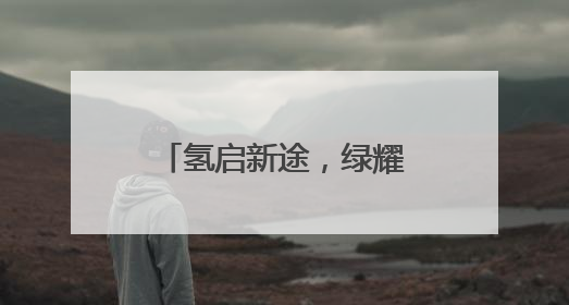 氢启新途，绿耀铜都：湖北省首批500台氢能两轮车正式投入运营