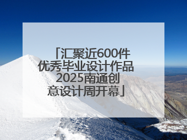 汇聚近600件优秀毕业设计作品 2025南通创意设计周开幕