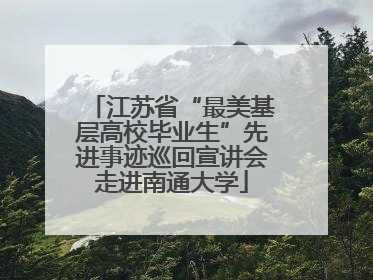 江苏省“最美基层高校毕业生”先进事迹巡回宣讲会走进南通大学