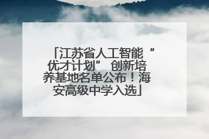 江苏省人工智能“优才计划” 创新培养基地名单公布！海安高级中学入选
