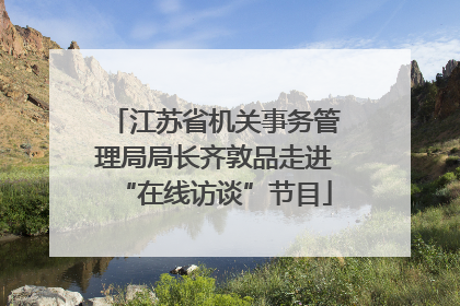 江苏省机关事务管理局局长齐敦品走进“在线访谈”节目