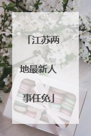 江苏两地最新人事任免