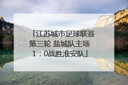 江苏城市足球联赛第三轮 盐城队主场1：0战胜淮安队