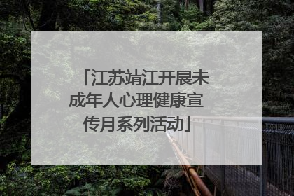 江苏靖江开展未成年人心理健康宣传月系列活动