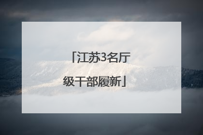 江苏3名厅级干部履新