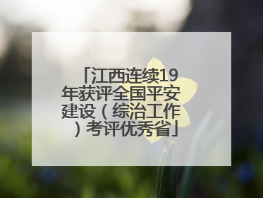 江西连续19年获评全国平安建设（综治工作）考评优秀省