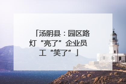 汤阴县：园区路灯“亮了”企业员工“笑了”