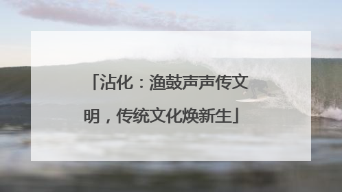 沾化：渔鼓声声传文明，传统文化焕新生