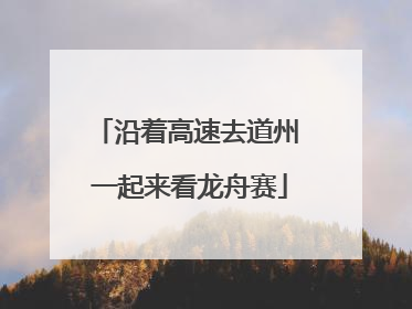 沿着高速去道州 一起来看龙舟赛