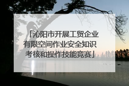 沁阳市开展工贸企业有限空间作业安全知识考核和操作技能竞赛