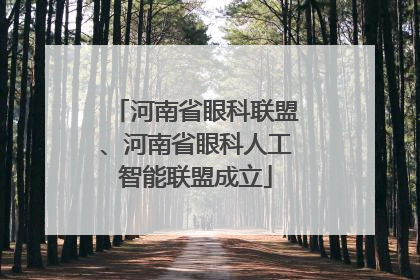 河南省眼科联盟、河南省眼科人工智能联盟成立