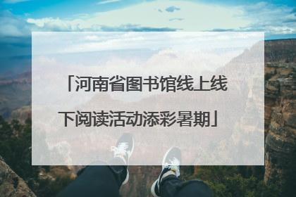 河南省图书馆线上线下阅读活动添彩暑期