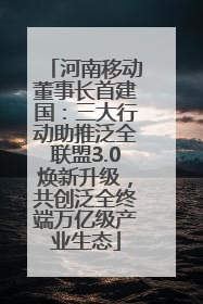 河南移动董事长首建国：三大行动助推泛全联盟3.0焕新升级，共创泛全终端万亿级产业生态