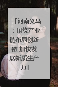 河南义马：围绕产业链布局创新链 加快发展新质生产力