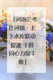 河南兰考许河镇：上下水库联动提灌 干群同心力保丰收