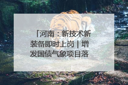 河南：新技术新装备即时上岗｜增发国债气象项目落地见效系列报道
