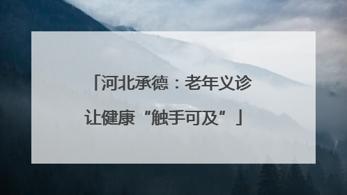 河北承德：老年义诊让健康“触手可及”