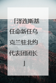 泽连斯基任命新任乌克兰驻北约代表团团长