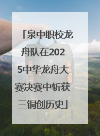 泉中职校龙舟队在2025中华龙舟大赛决赛中斩获三铜创历史