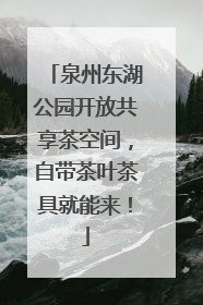 泉州东湖公园开放共享茶空间，自带茶叶茶具就能来！