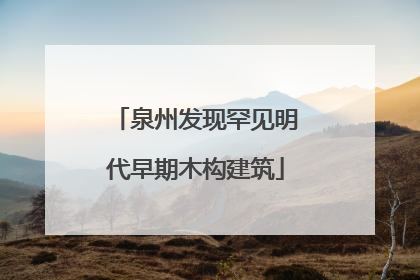 泉州发现罕见明代早期木构建筑