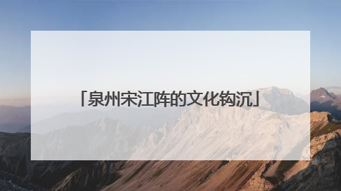 泉州宋江阵的文化钩沉