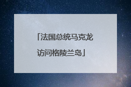 法国总统马克龙访问格陵兰岛