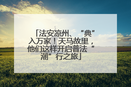 法安凉州、“典”入万家！天马故里，他们这样开启普法“潮”行之旅