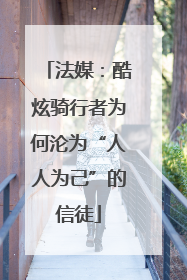 法媒:酷炫骑行者为何沦为“人人为己”的信徒