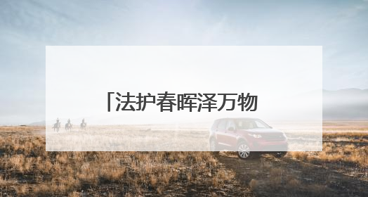 法护春晖泽万物 润毓边城护千灵