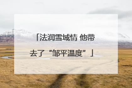 法润雪域情 他带去了“邹平温度”