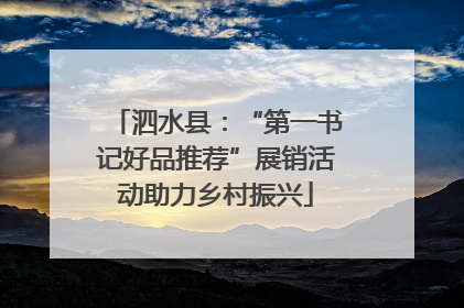 泗水县：“第一书记好品推荐”展销活动助力乡村振兴