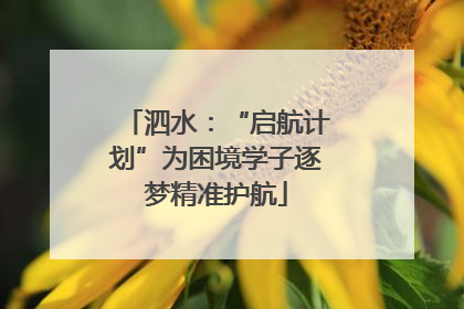 泗水：“启航计划”为困境学子逐梦精准护航