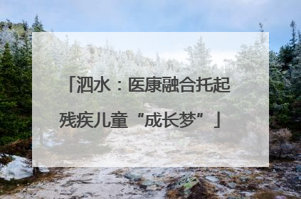 泗水：医康融合托起残疾儿童“成长梦”