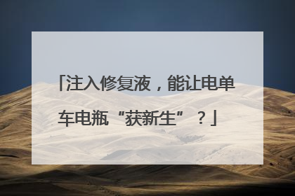 注入修复液，能让电单车电瓶“获新生”？
