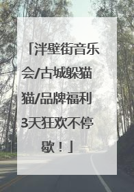 泮壁街音乐会/古城躲猫猫/品牌福利3天狂欢不停歇！