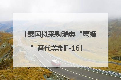 泰国拟采购瑞典“鹰狮”替代美制F-16