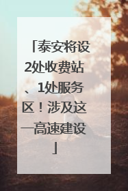 泰安将设2处收费站、1处服务区！涉及这一高速建设