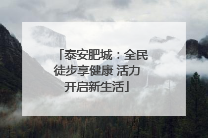 泰安肥城：全民徒步享健康 活力开启新生活