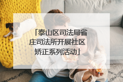 泰山区司法局省庄司法所开展社区矫正系列活动