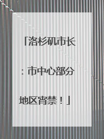 洛杉矶市长：市中心部分地区宵禁！