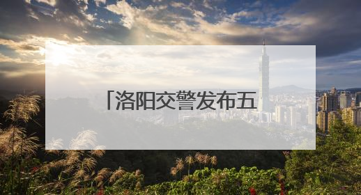 洛阳交警发布五项“爱心助考”措施护航高考