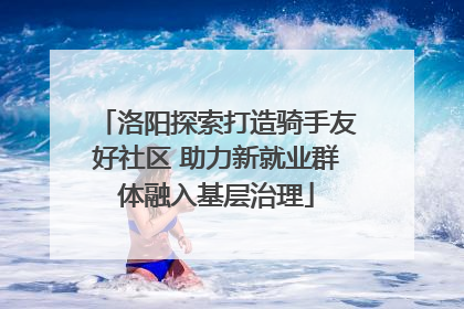 洛阳探索打造骑手友好社区 助力新就业群体融入基层治理