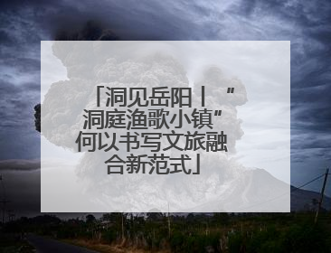 洞见岳阳丨“洞庭渔歌小镇”何以书写文旅融合新范式