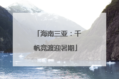 海南三亚：千帆竞渡迎暑期
