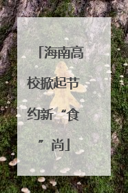 海南高校掀起节约新“食”尚
