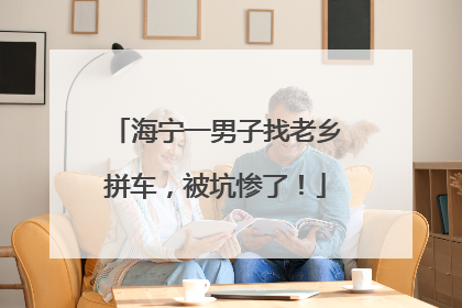 海宁一男子找老乡拼车，被坑惨了！