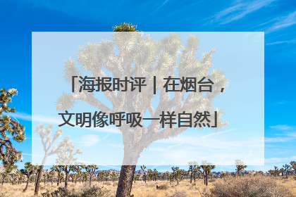 海报时评｜在烟台，文明像呼吸一样自然